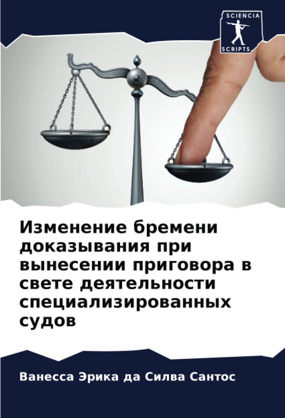 Изменение бремени доказывания при вынесении приговора в свете деятельности специализированных судов