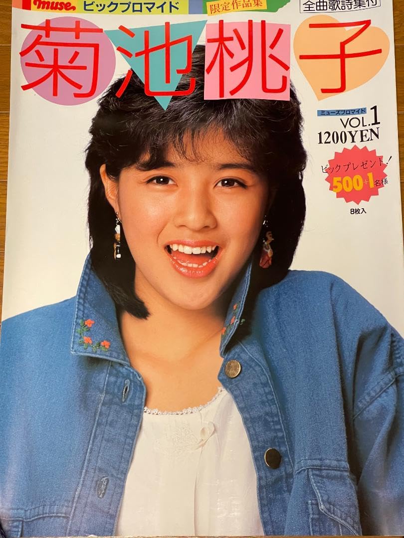 Amazon.co.jp: 菊池桃子 ビックプロマイド ポスター 8枚付 アイドル