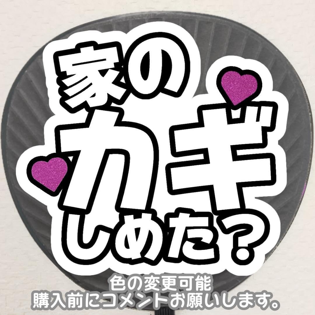 カンペうちわ　うちわ文字　カンペ団扇　ファンサうちわ　オーダー Amazon.co.jp: D8 ファンサ うちわ 団扇 文字 カンペ かんぺ