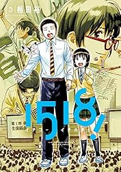 1518！ イチゴーイチハチ！（1） (ビッグコミックス) | 相田裕 | 青年