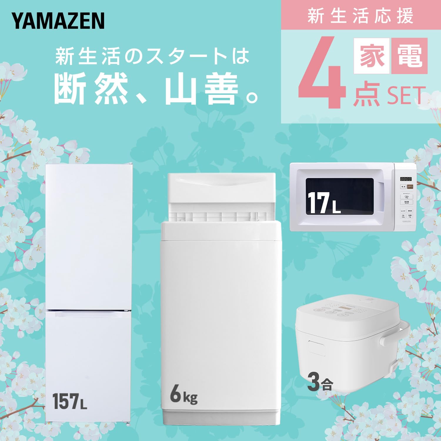 Amazon.co.jp: [山善] 【新生活家電4点セット】 家電セット 冷蔵庫157L