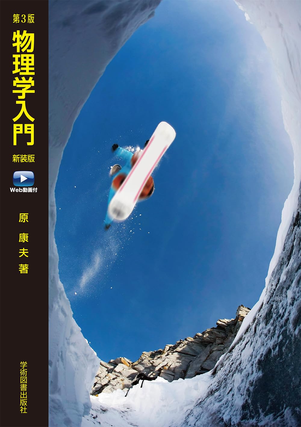 第3版 物理学入門 新装版 Web動画付