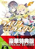 ライジン×ライジン9　RISING×RYDEEN【電子特別版】 (富士見ファンタジア文庫)