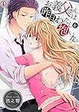 お義父さんは昨日、わたしを抱いた。１ (ラブきゅんコミック)