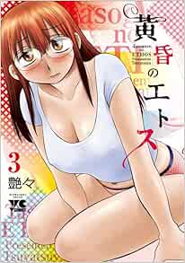 黄昏のエトス 3-2893428