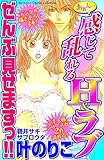 あぁん…感じて乱れるＨ＆ラブ　ぜんぶ見せますっ！！ (別冊フレンドコミックス)