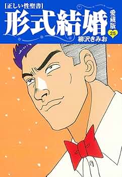 【※全巻セット５７冊】柳沢きみお 形式結婚 妻をめとらば 男の自画像など 全巻セット57冊】柳沢きみお 形式結婚 妻をめとらば 男の自画像
