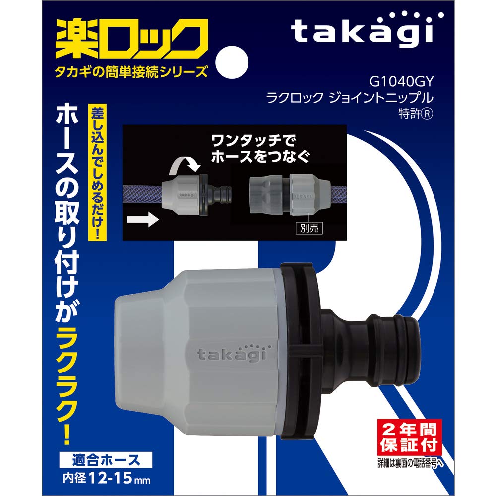Amazon | タカギ ラクロックジョイントニップル G1040GY | 散水コネクタ