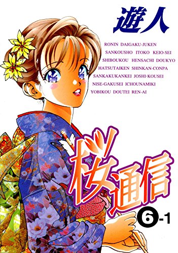 『桜通信』6 巻