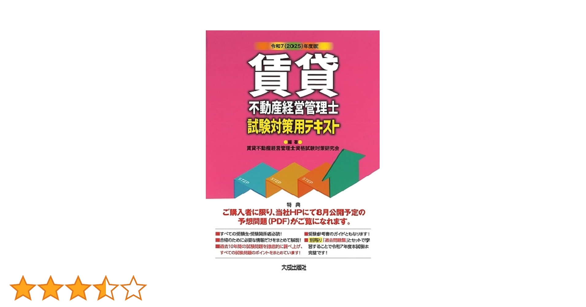 令和7(2025)年度版 賃貸不動産経営管理士試験対策用テキスト | 賃貸