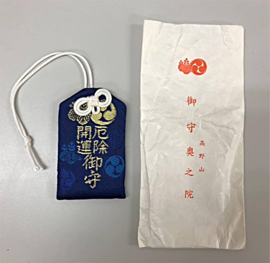 Amazon.co.jp: 高野山 奥之院 厄除 開運 御守 お守り : ホーム