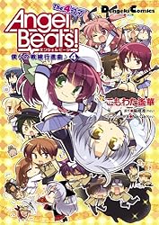 Amazon.co.jp: Angel Beats！ The 4コマ(3) 僕らの戦線行進曲♪ (電撃