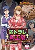 ネトラレ町工場　～ごめん、アンタのこと大好きなのにさ…～　アドベンチャーゲームブック