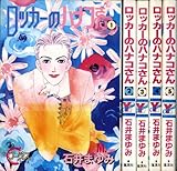 ロッカーのハナコさん 全5巻 完結セット(YOUNG YOUコミックス) [マーケットプレイスセット]