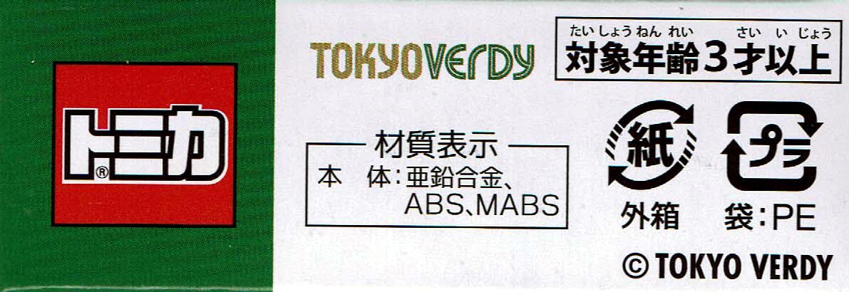 Amazon.co.jp: タカラトミーアーツ トミカ 東京ヴェルディチームバス