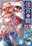 後宮の棘　行き遅れ姫の出立３ (アルファポリス文庫)
