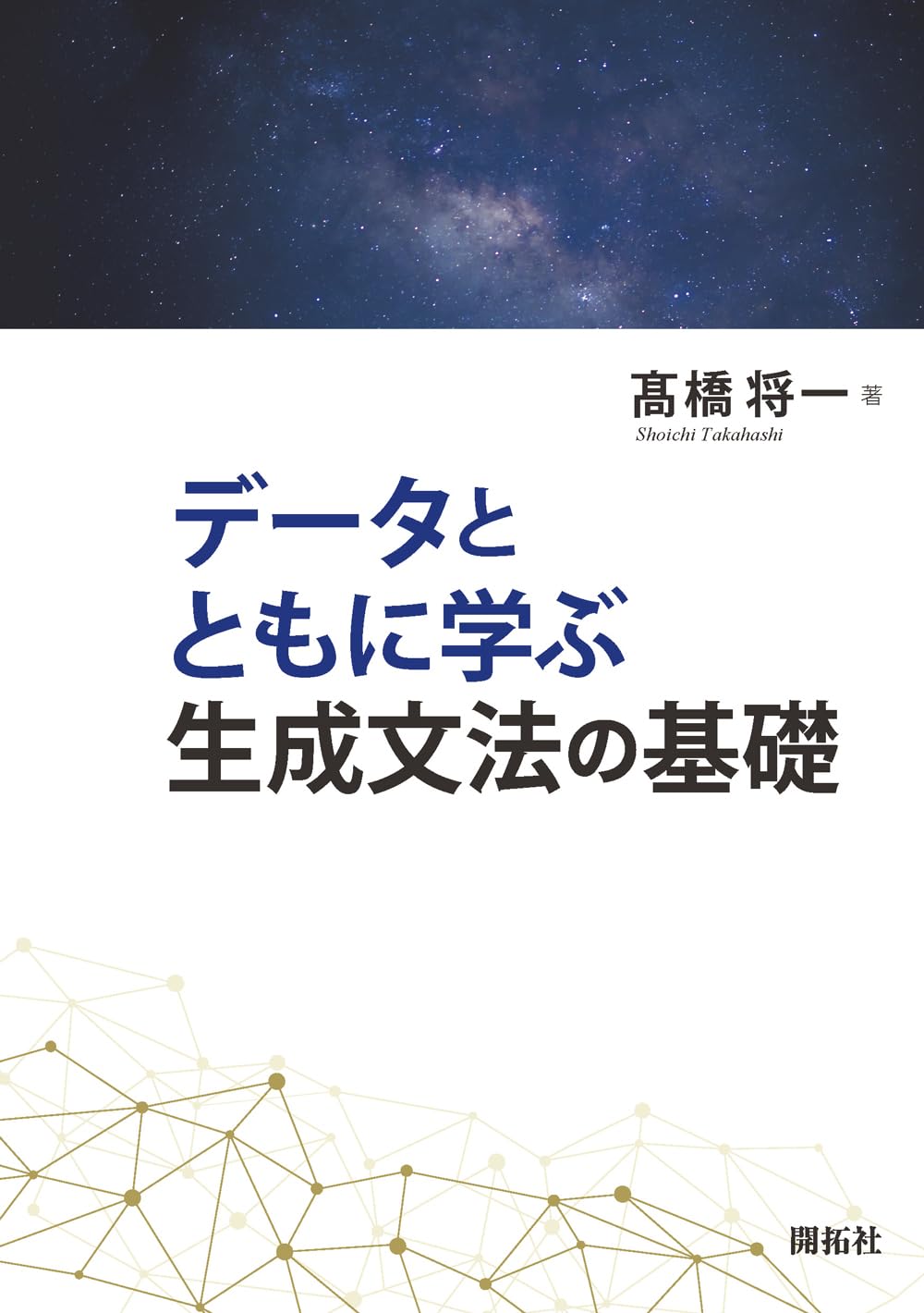 データとともに学ぶ生成文法の基礎 | 髙橋 将一 |本 | 通販 | Amazon