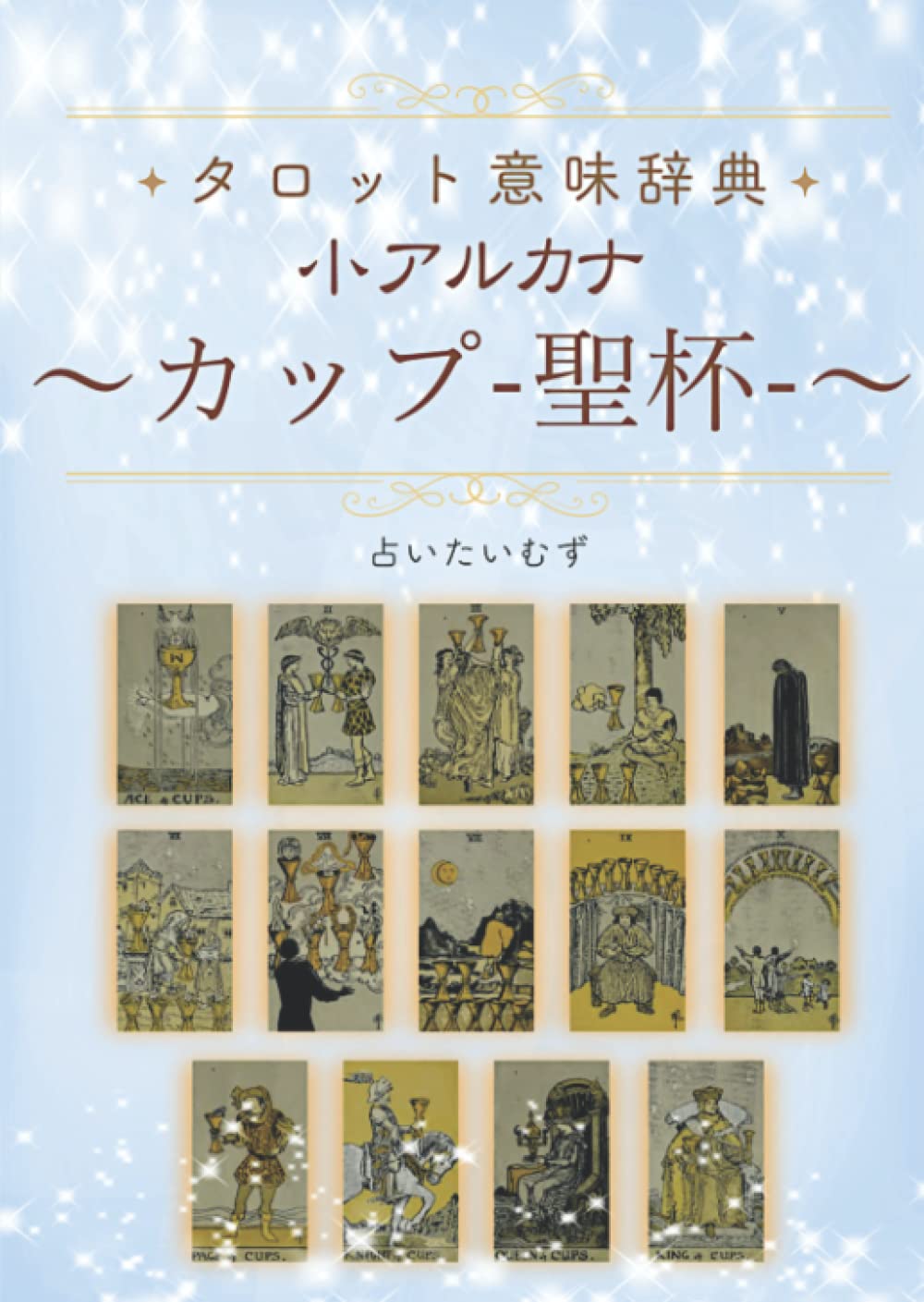 Amazon.co.jp: タロット意味辞典 小アルカナ 【カップ（聖杯）】: 占い