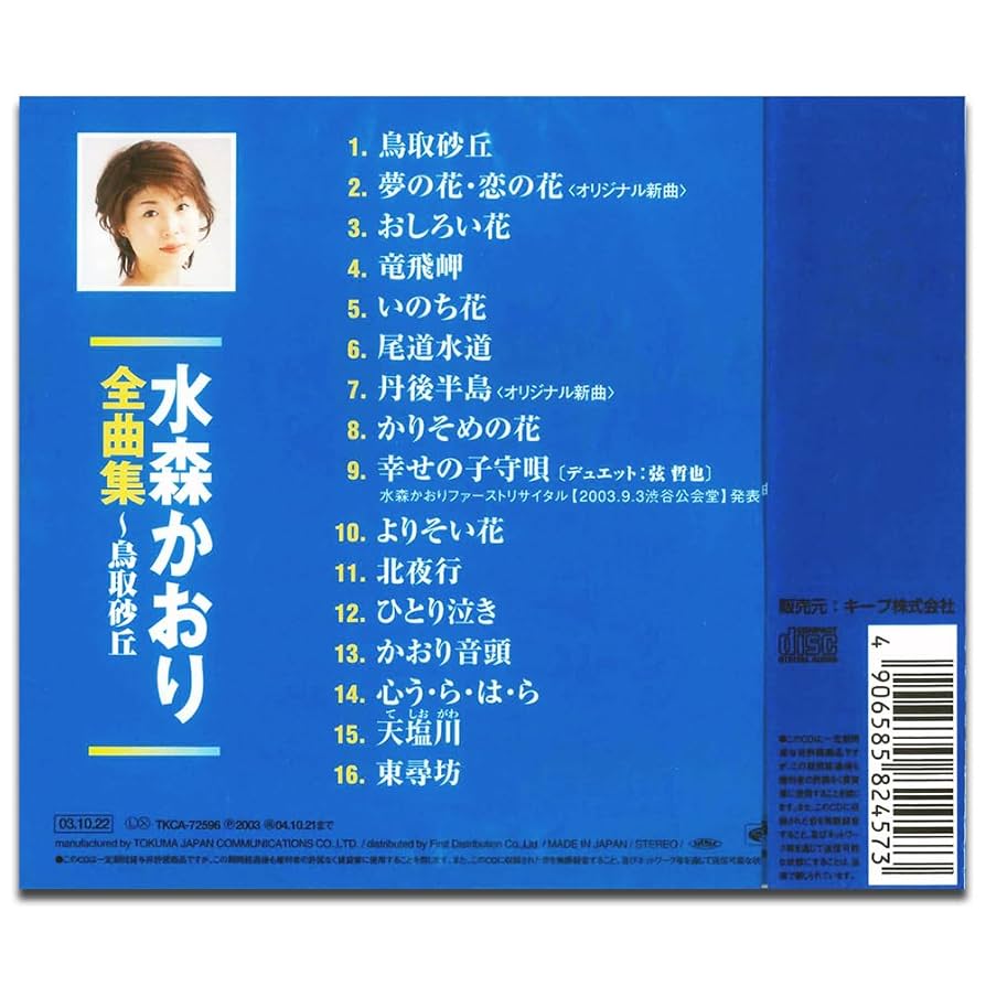 Amazon.co.jp: 水森かおり 全曲集 12CD-1244N: ミュージック