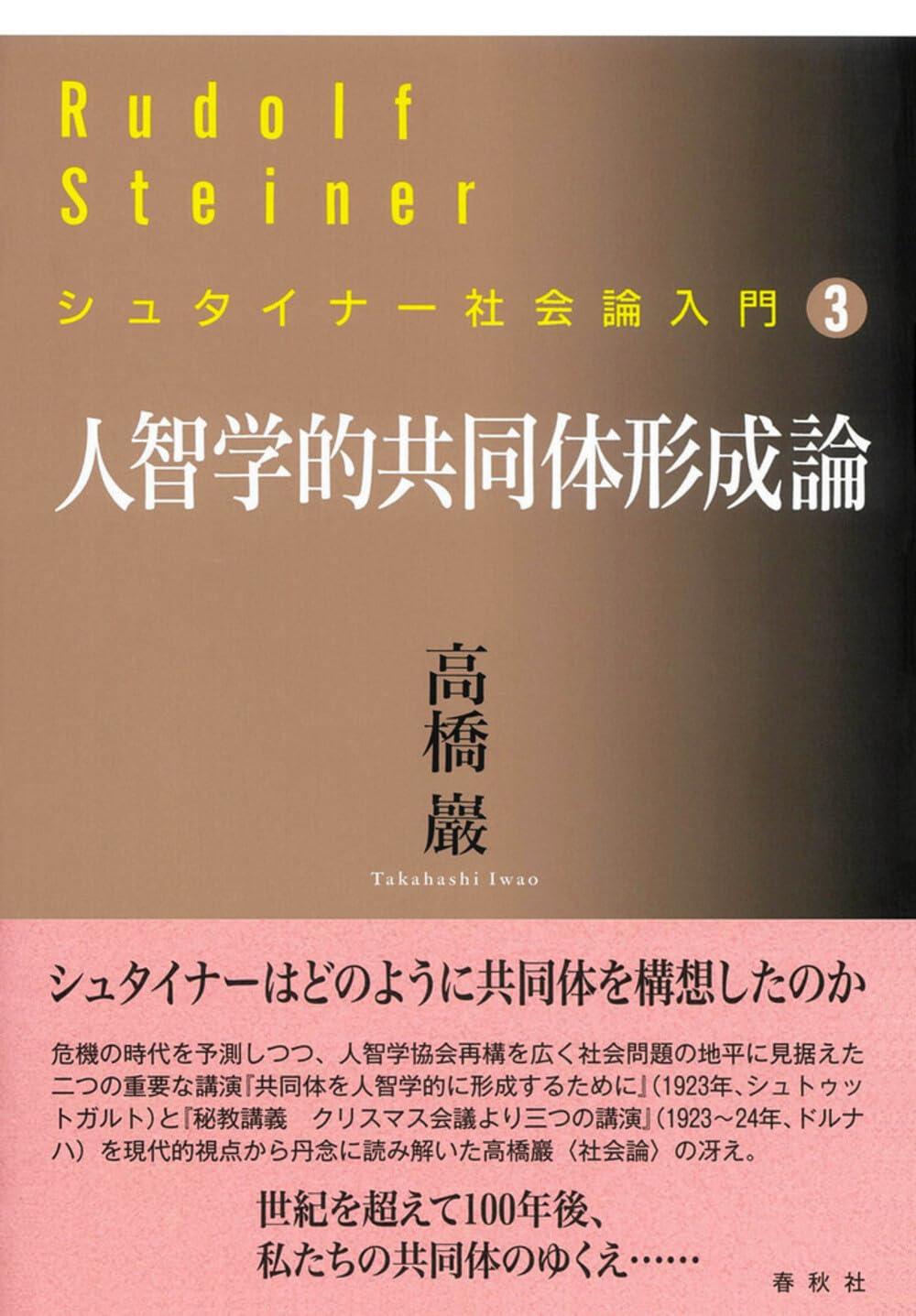 シュタイナー社会論入門［3］人智学的共同体形成論 | 高橋 巖 |本