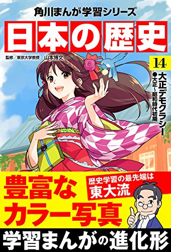 楽天 無料電子書籍 日本の歴史(14) 大正デモクラシー 大正~昭和時代初期 (角川まんが学習シ バイ