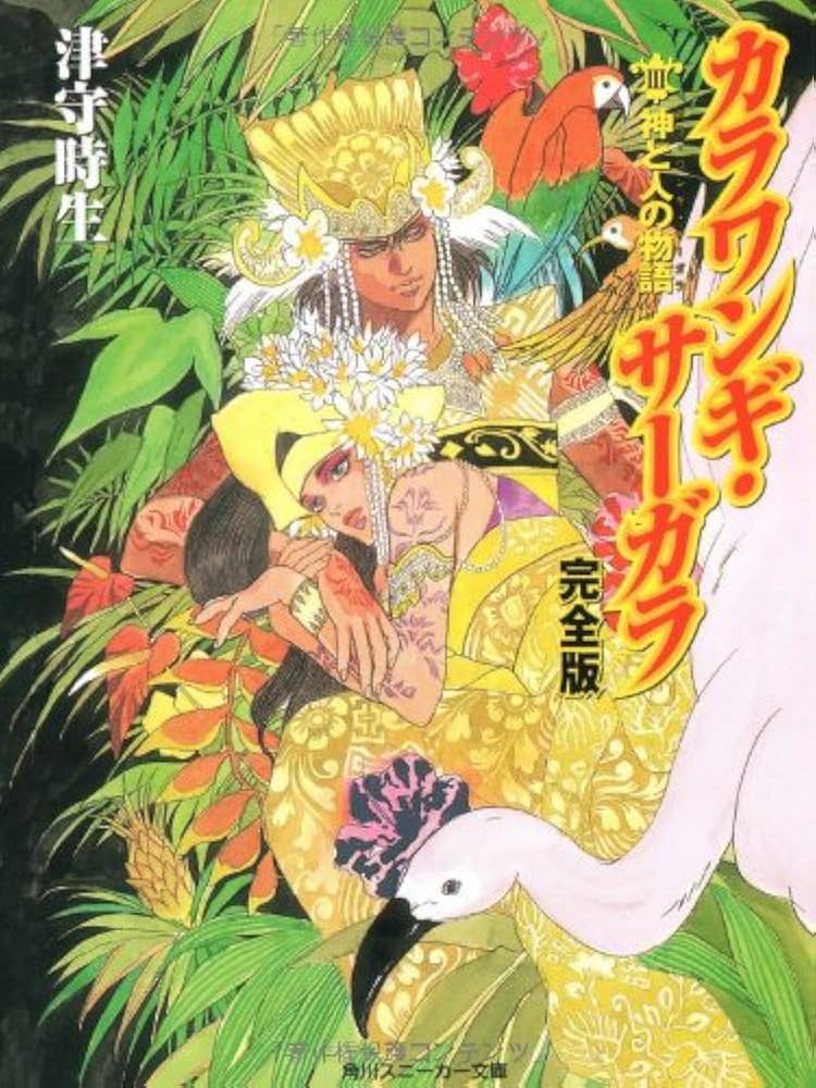 【中古】 カラワンギ・サーガラ完全版 ２/角川書店/津守時生 楽天市場】カラワンギ サーガラの通販
