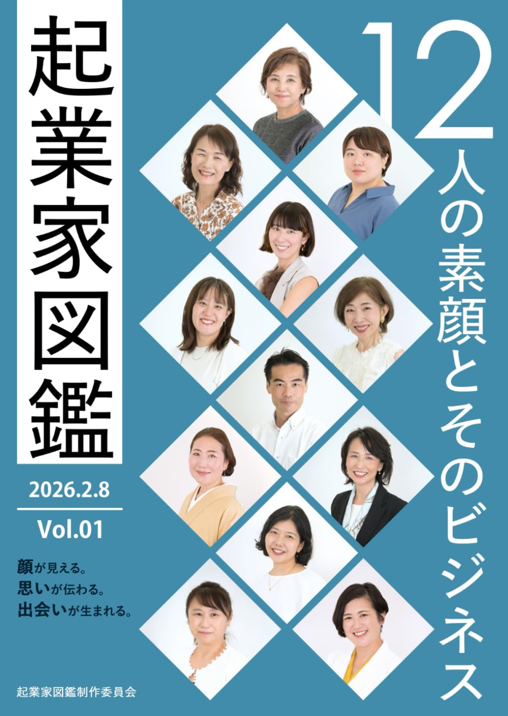 起業家図鑑Vol.01: 12人の素顔とそのビジネス