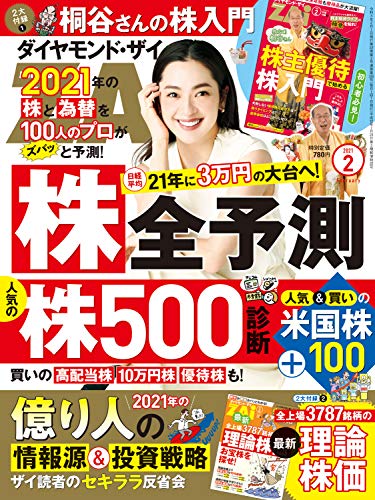ダイヤモンドＺＡｉ (ザイ)21年2月号 ［雑誌］