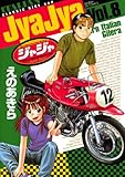 ジャジャ(8) (サンデーGXコミックス)