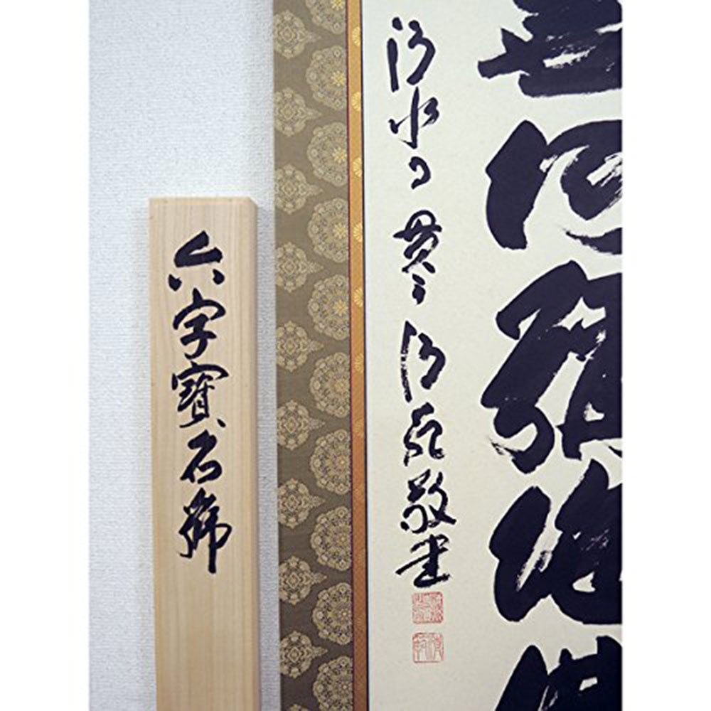 Amazon.co.jp: 【お盆】掛け軸 六字名号「森 清範・清水寺貫主