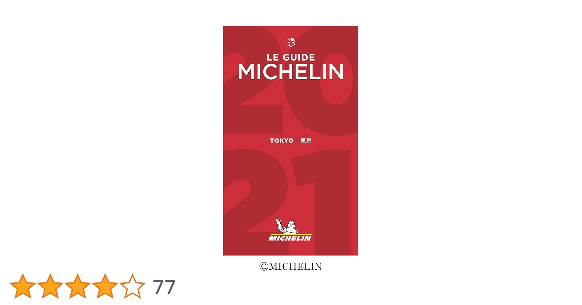 ミシュランガイド フランス まとめ売り 32冊セット Amazon.co.jp: ミシュランガイド東京 2025 (日本ミシュラン