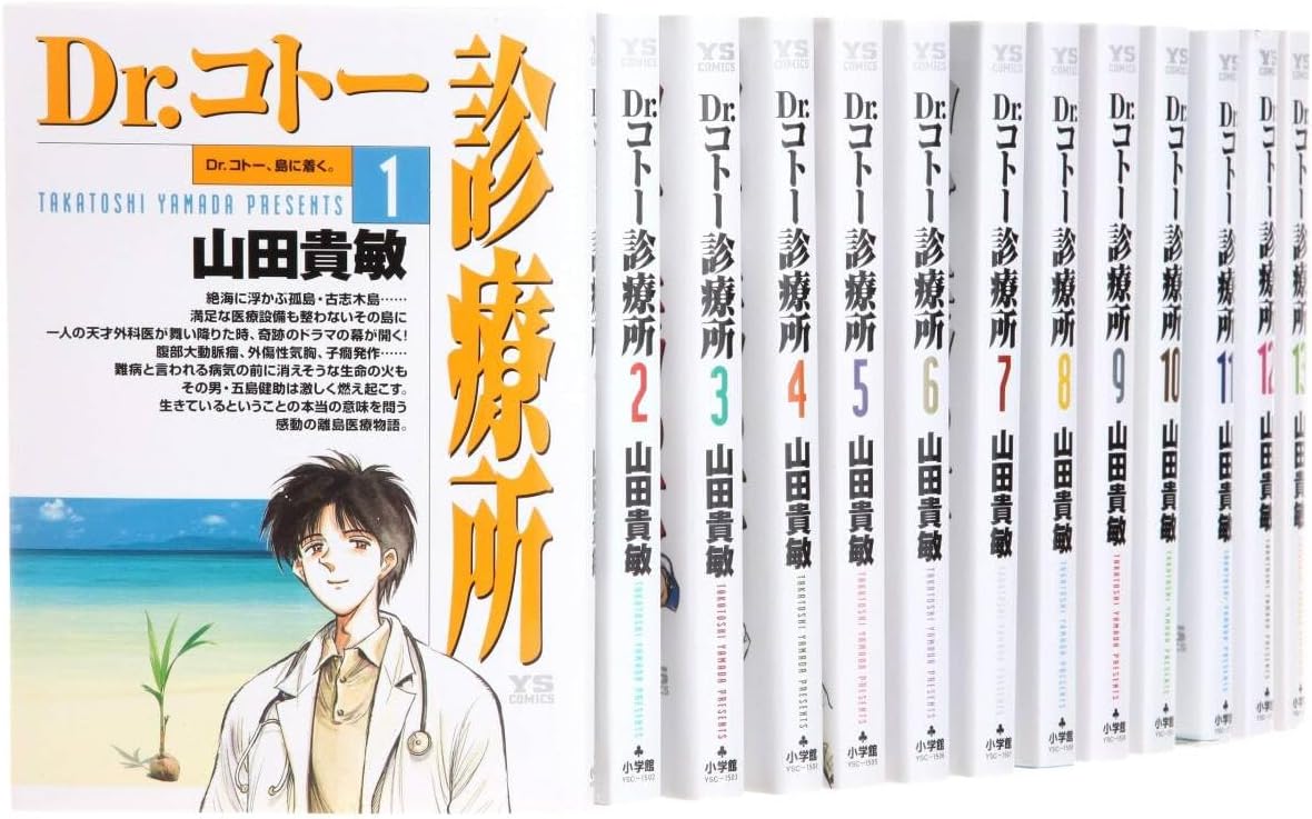 Dr.コトー診療所 コミックセット My First WIDE マーケットプレイスセット