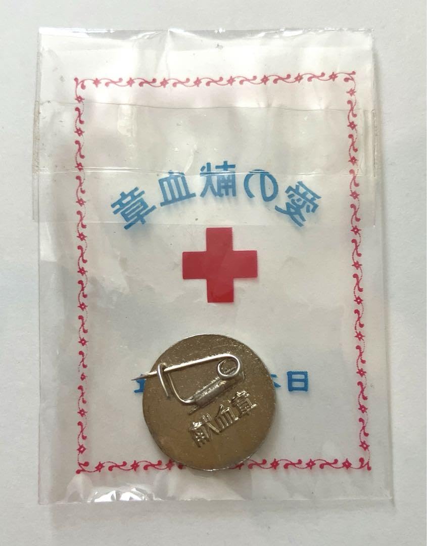 当時物 非売品 日本赤十字 愛の献血章 ピンバッジ 新品未使用 デッドストック Amazon.co.jp: 日本赤十字社 愛の献血章 献血バッジ レトロ 品