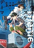 ウォーター&ビスケットのテーマ1 コンビニを巡る戦争 (角川スニーカー文庫)