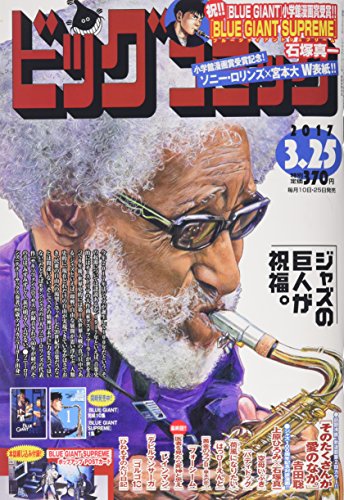 ビッグコミック 2017年 3/25 号 [雑誌]