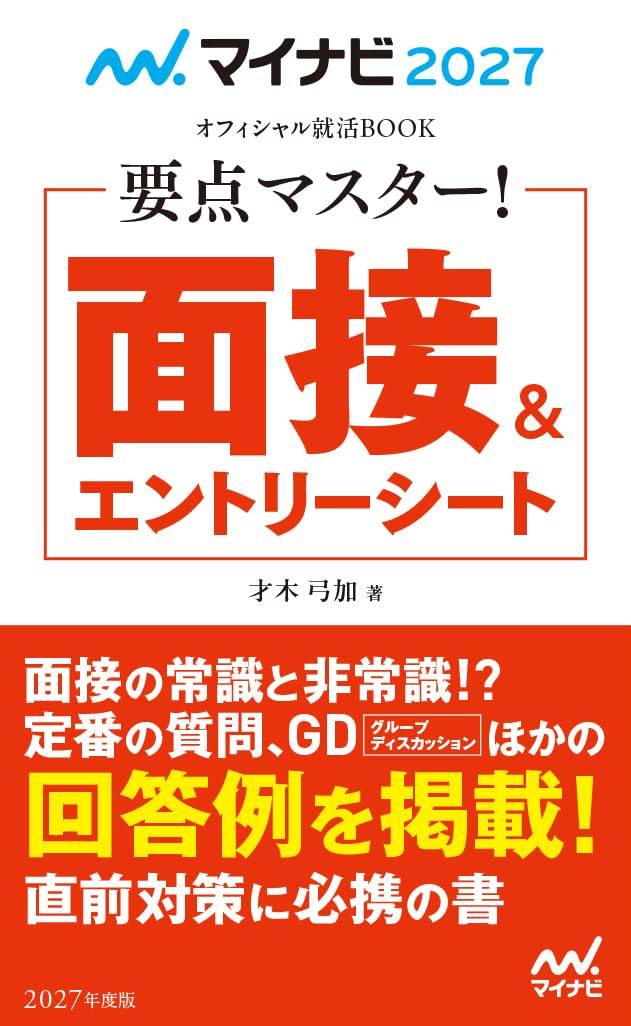 マイナビ2027 オフィシャル就活BOOK 要点マスター！ 面接＆エントリー