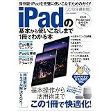 iPadの基本から使いこなしまで1冊でわかる本 三才ムック vol.983