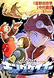 オーバーマン キングゲイナー5 (MFコミックス　フラッパーシリーズ)