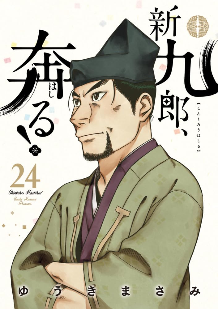 新九郎、奔る！ 1-23 既刊 全巻 初版 ゆうきまさみ 漫画 古本 新九郎、奔る! (24) (ビッグスピリッツコミックススペシャル) | ゆうき