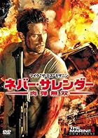  プロレスラー出演映画シリーズ：どこが無双やねんとツッコまざるを得ない『ネバー・サレンダー 肉弾無双』 