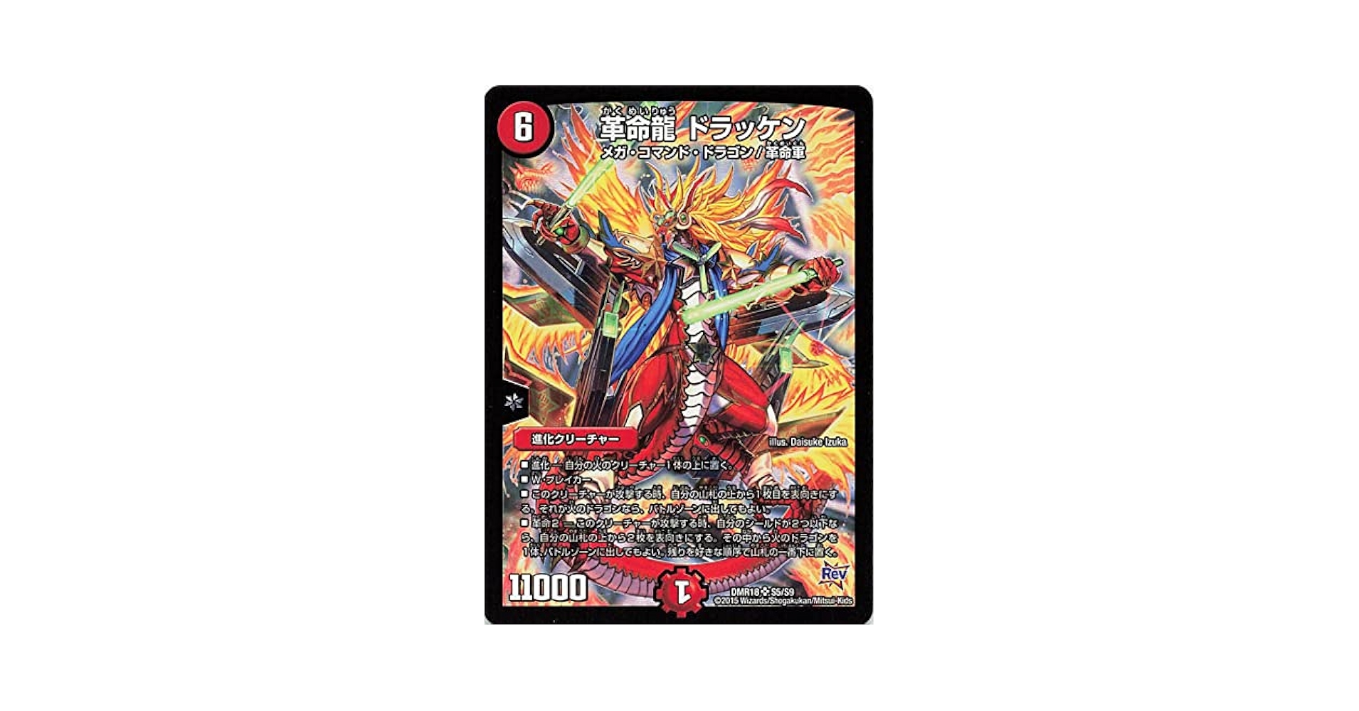 Amazon.co.jp: デュエルマスターズ DMR18 S5/S9 革命龍