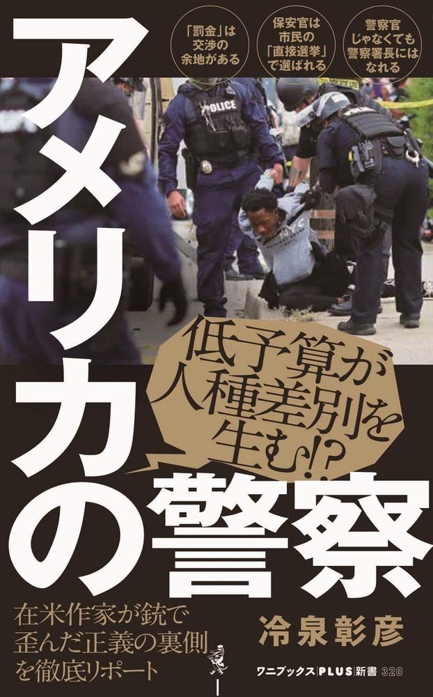 アメリカの警察 ワニブックスplus新書 冷泉 彰彦 本 通販 Amazon