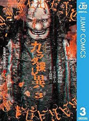 Amazon.co.jp: カラダ探し 異 1 (ジャンプコミックスDIGITAL) 電子書籍