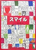 スマイル (アーティストによる絵本シリーズ 4)