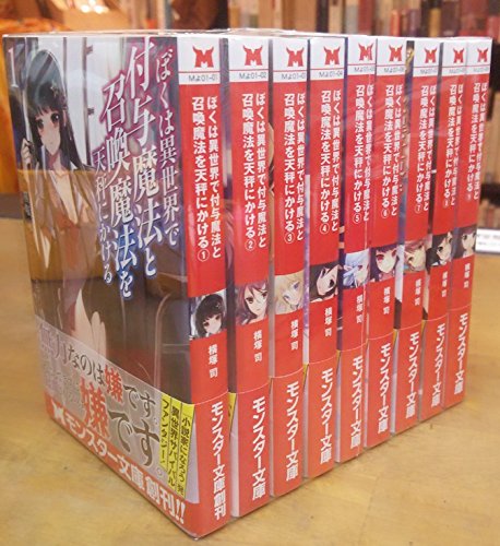 ぼくは異世界で付与魔法と召喚魔法を天秤にかける ライトノベル 全9巻 セットのサムネイル