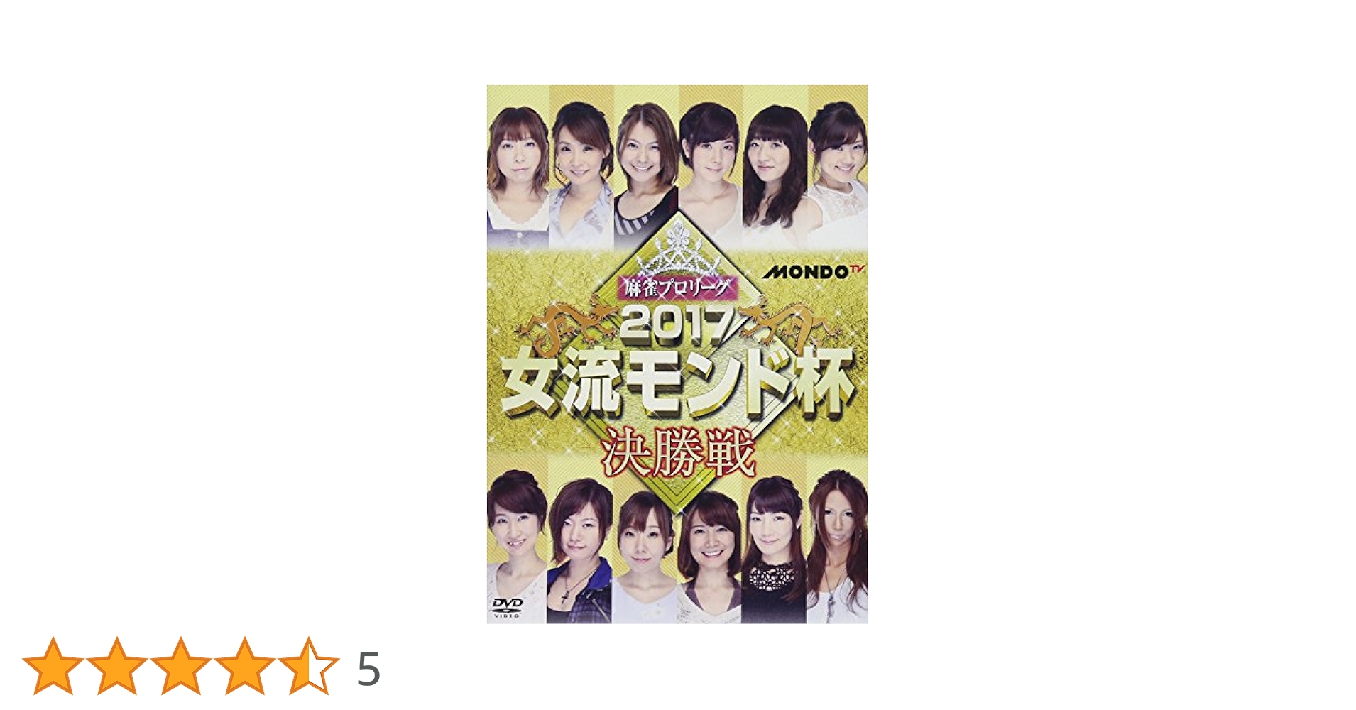 Amazon.co.jp: 麻雀プロリーグ 2017女流モンド杯 決勝戦 [DVD