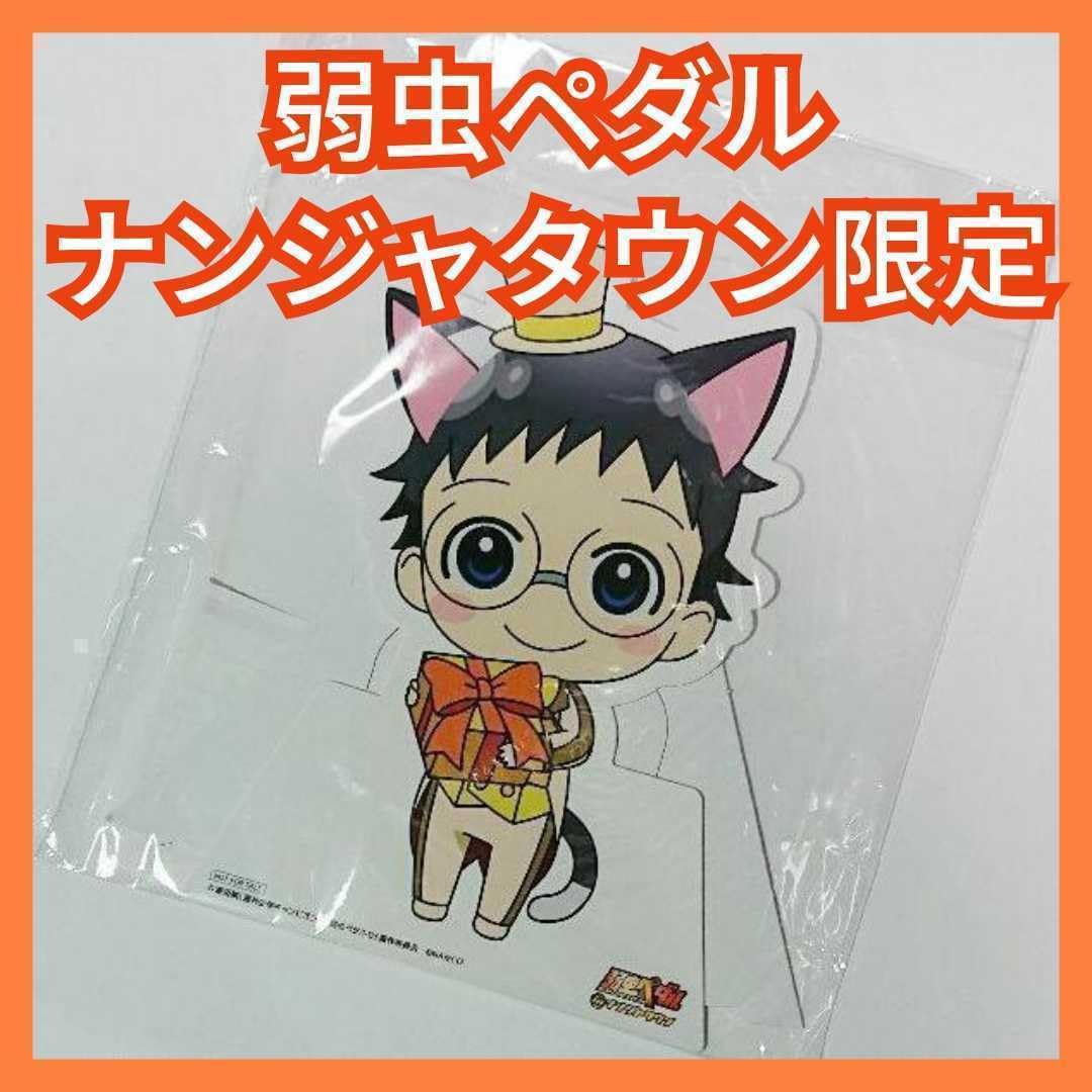 ナンジャ 弱虫ペダル グッズ