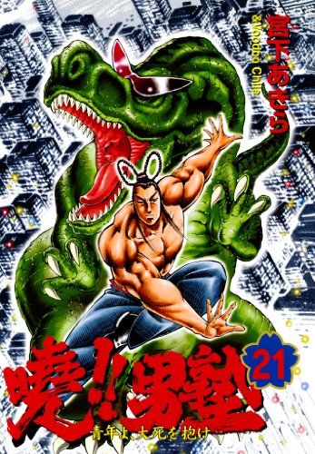 暁!!男塾 -青年よ、大死を抱け- 第21巻