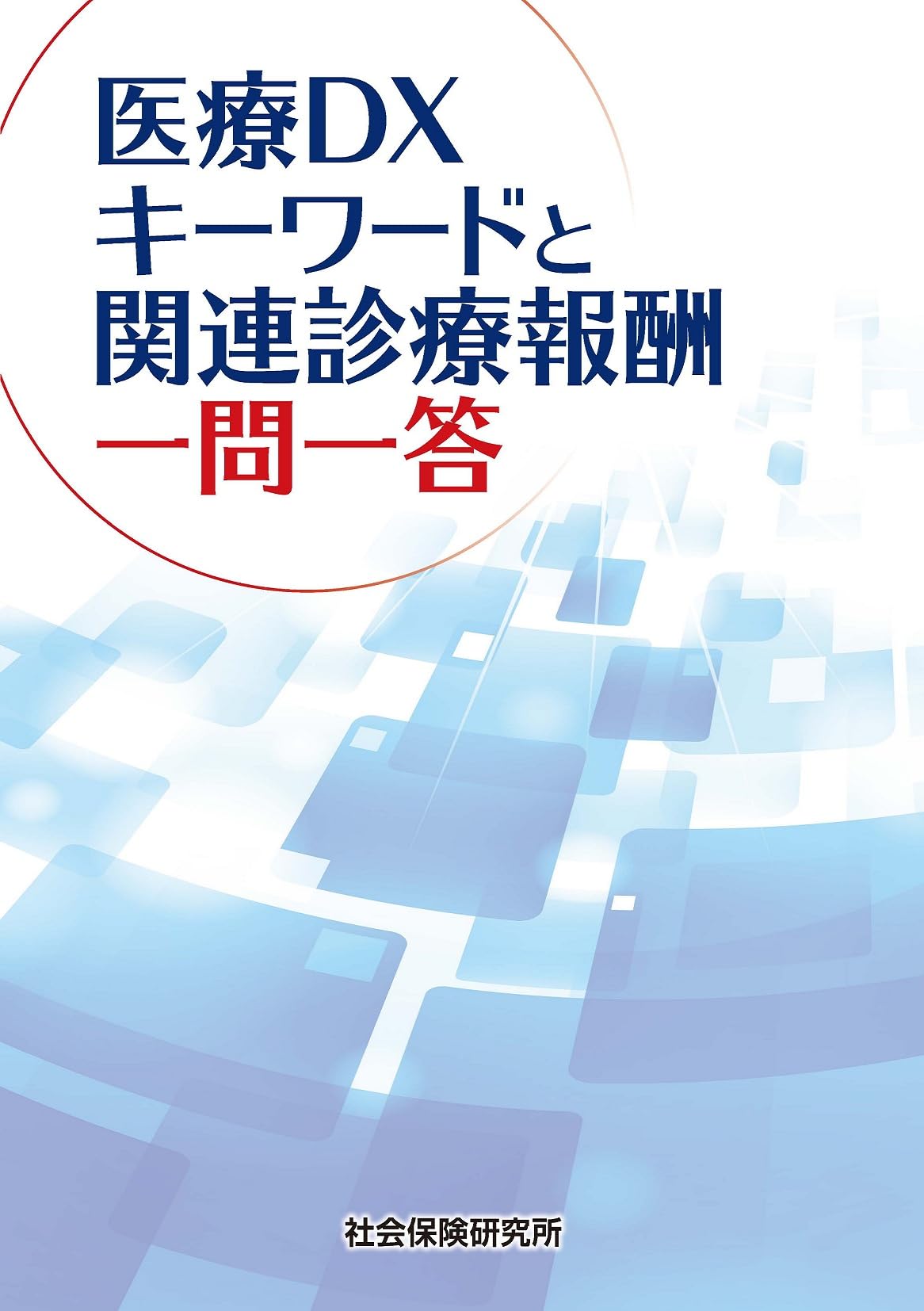 医療DX キーワードと関連診療報酬 一問一答 | 社会保険研究所 |本