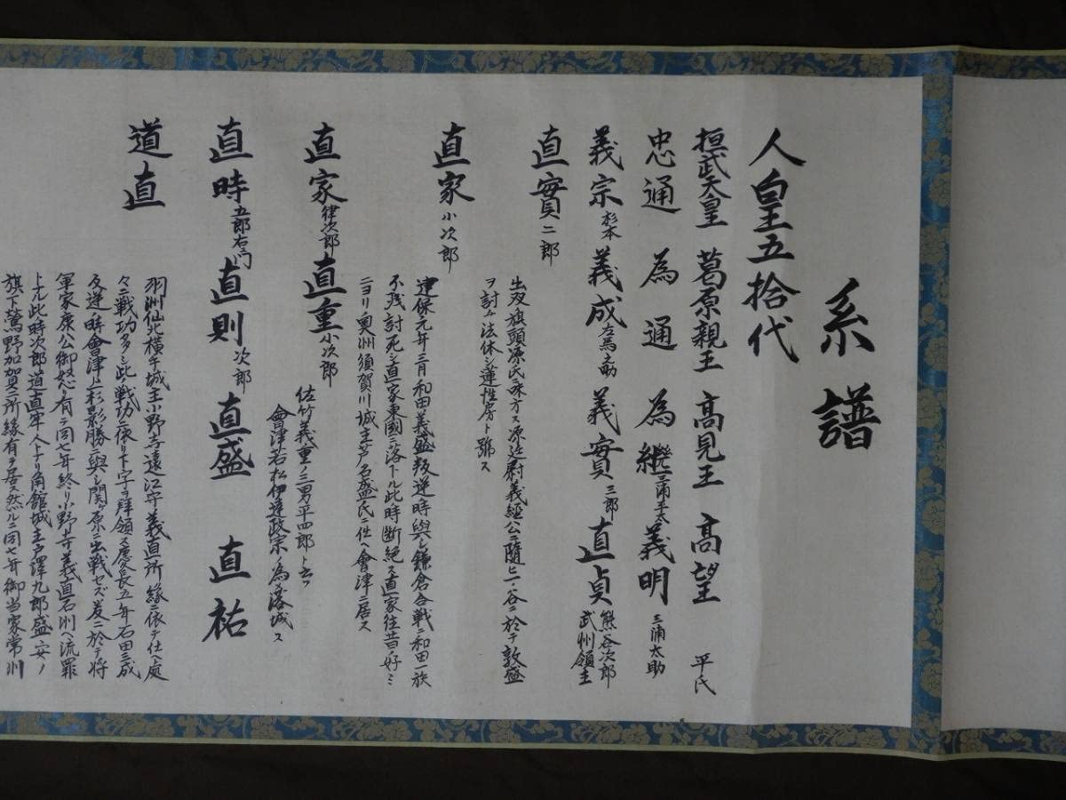 Amazon.co.jp: 桓武平氏三浦氏流『秋田熊谷氏 系譜（系図）巻物』平氏